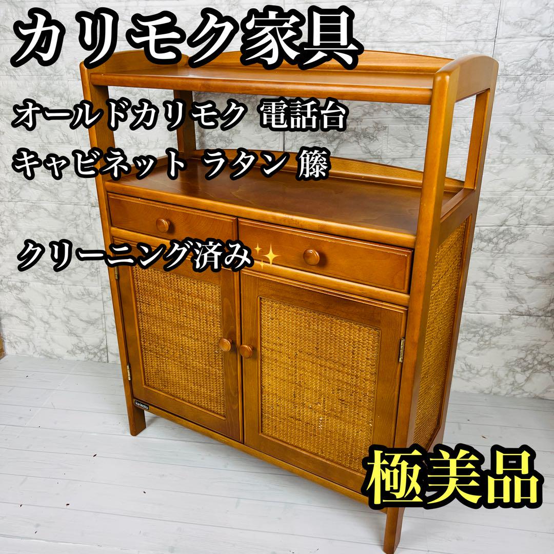 超ポイントアップ祭 ラタン 電話台 カリモク家具 キャビネット 籐 オールドカリモク 電話台・ファックス台