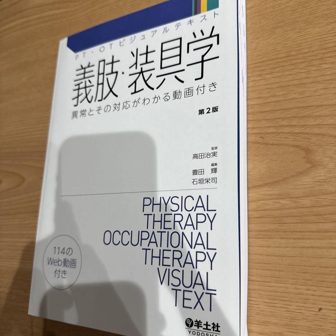 特別本・雑誌・漫画 - 義肢装具学 第2版 高橋良幸, 石井良和