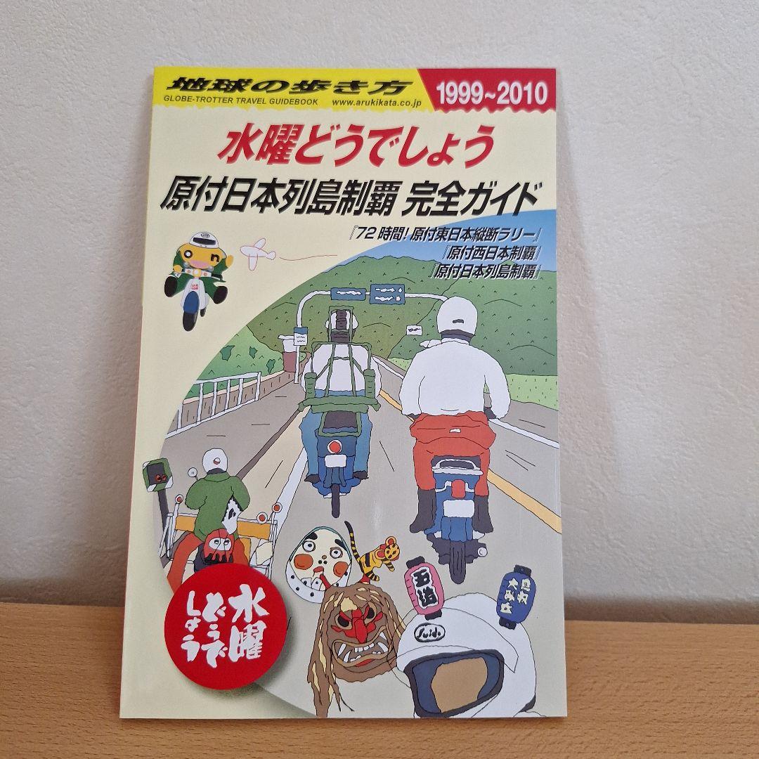 水曜どうでしょう 原付日本列島制覇 完全ガイド - メルカリ