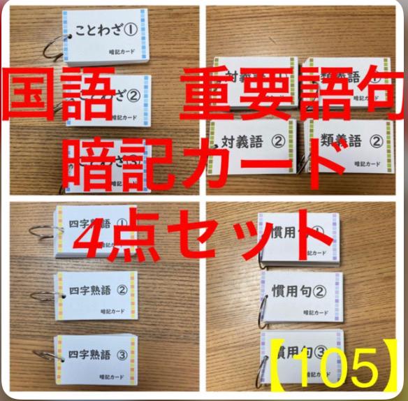 中学受験】国語重要語句暗記カード4点セット《カット前》