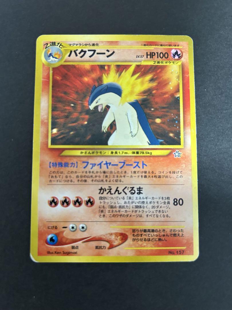 バクフーン_プレミアムファイル PROMO 第1世代 1996~1999 バクフーン_プレミアムファイル PROMO 第1世代 1996~1999 旧裏