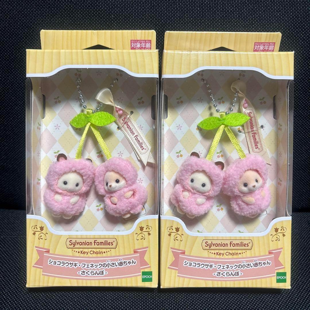 シルバニア さくらんぼ キーチェーン 2個セット - メルカリ