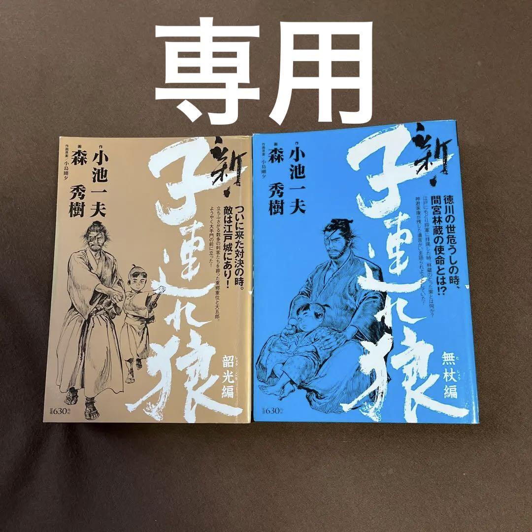 【中古】 新・子連れ狼 韶光編/小池書院/森秀樹（漫画家） 新・子連れ狼-LONE WOLF- （1） | 森秀樹, 小池一夫, 小島剛夕