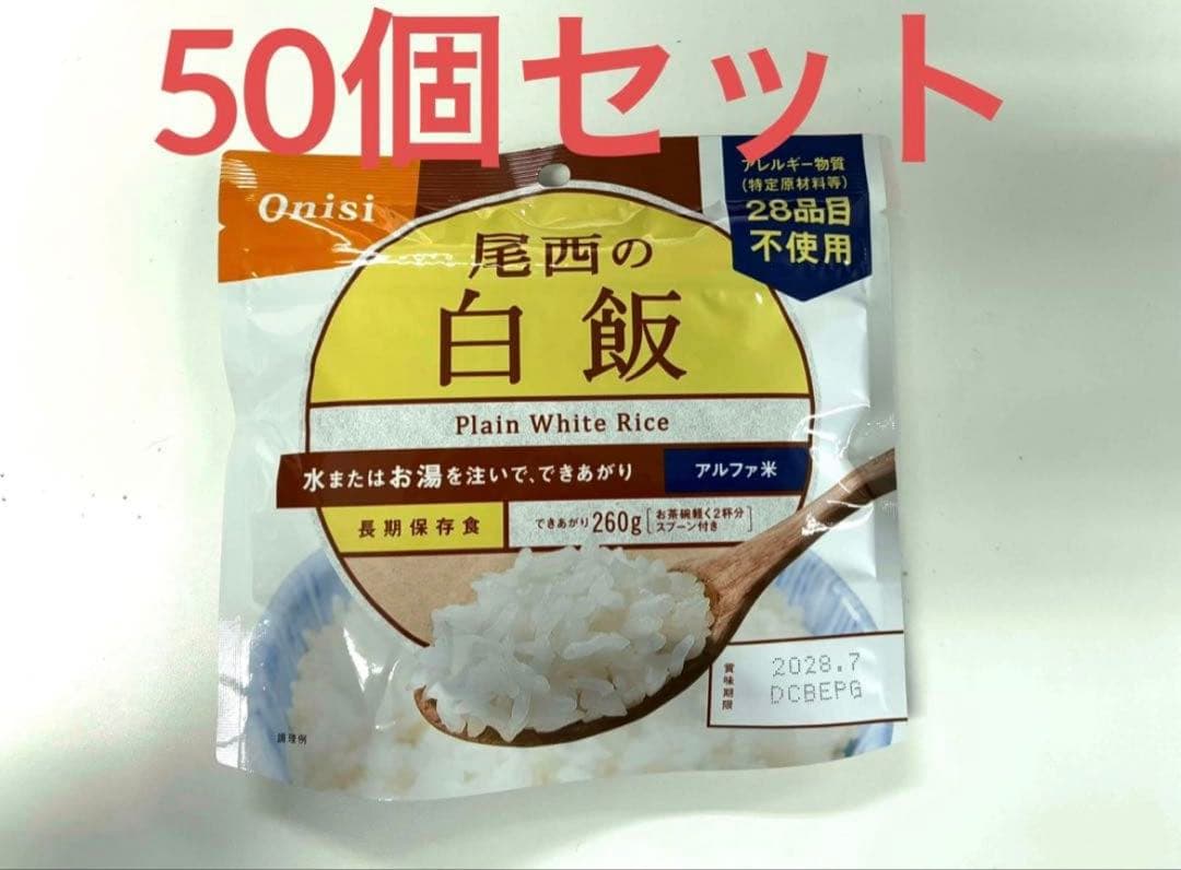 尾西食品 尾西の白飯 260g 50個セット アルファ米新品、♥