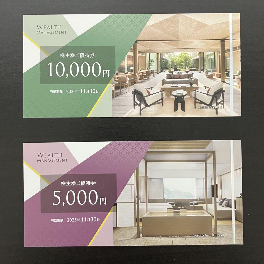 ウェルスマネジメントの株主優待券 15000円分