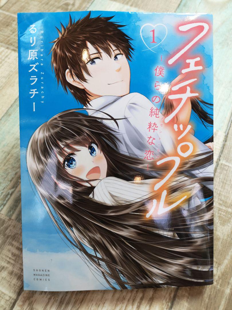メルカリ フェチップル 僕らの純粋な恋 1巻 開封済 初版 開封済 るり原ズラチー 全巻セット 580 中古や未使用のフリマ メルカリ フェチップル 僕らの純粋な恋 1巻 開封済 初版 開封済 るり原ズラチー 全巻セット 580 中古や未使用のフリマ
