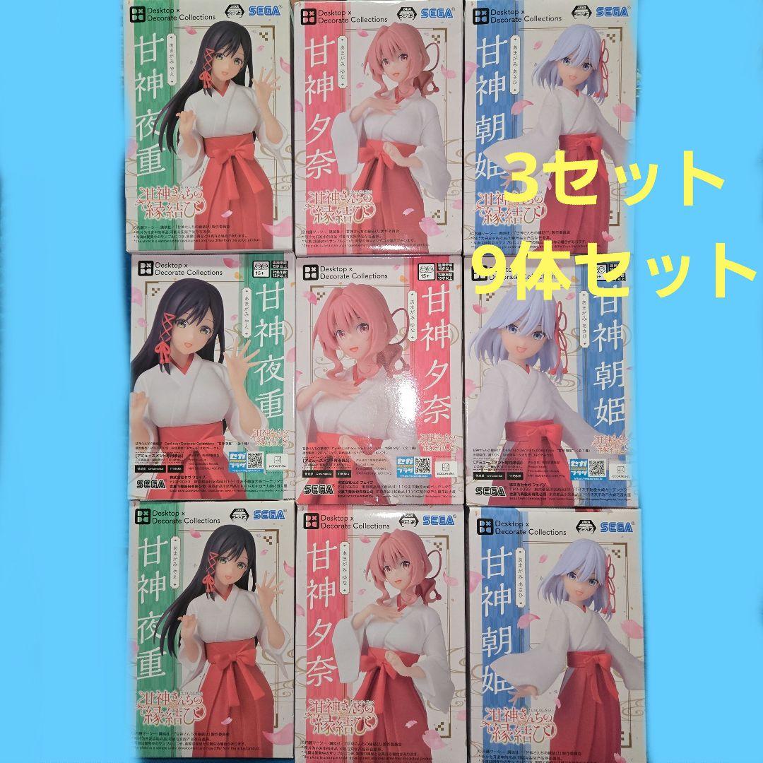 甘神さんちの縁結び フィギュア ９体セット 甘神さんちの縁結び フィギュア 3種3セット 計9体セット