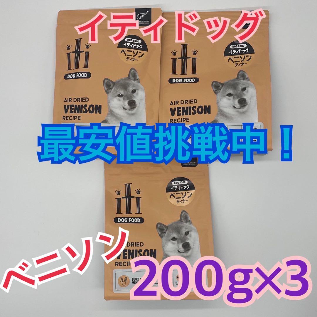 イティドッグ ベニソンディナー　200g×3