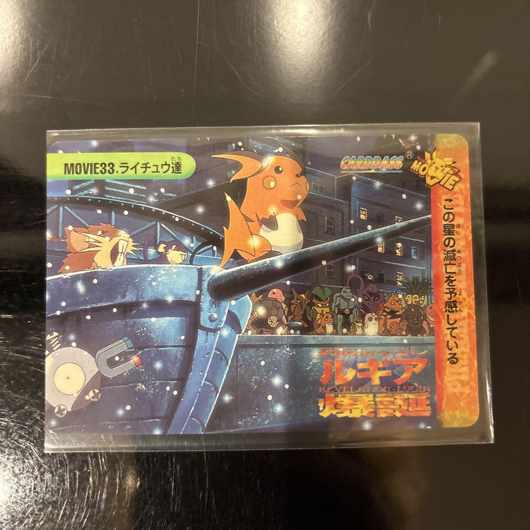 【完美品】MOVIE33.ライチュウ達 ポケモンカードダス アニメコレクション