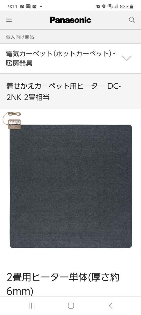 Panasonic DC-2NK GRAY　ホットカーペット2畳