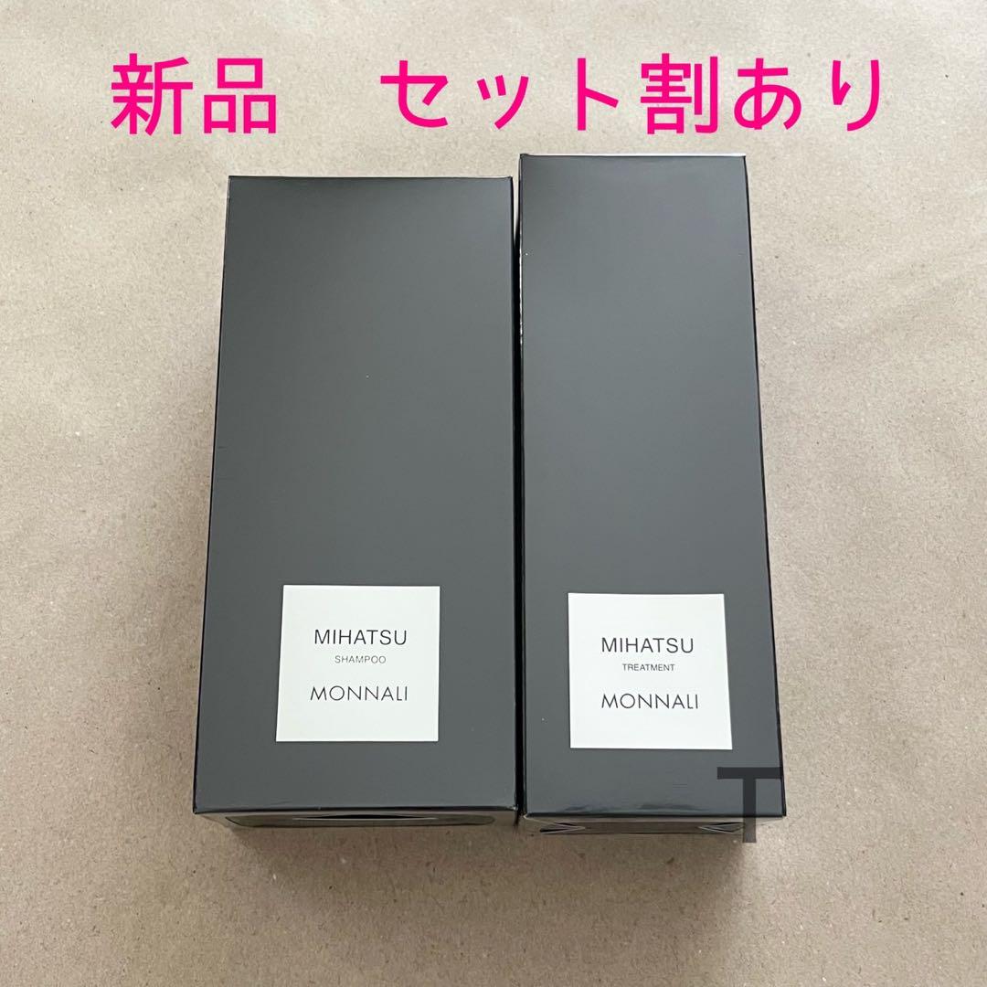 新品未開封　MONNALI モナリ ミハツシャンプー　ミハツトリートメント
