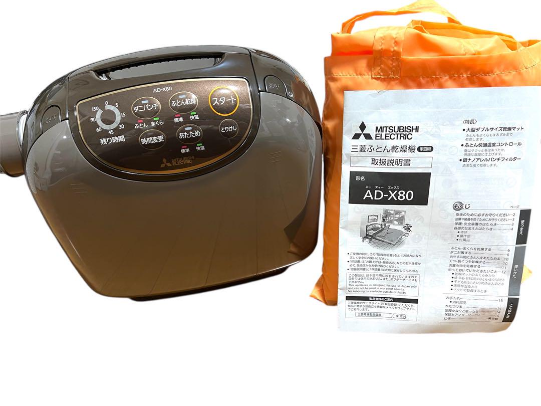 三菱電機　MITSUBISHI ふとん乾燥機 AD-X80-T
