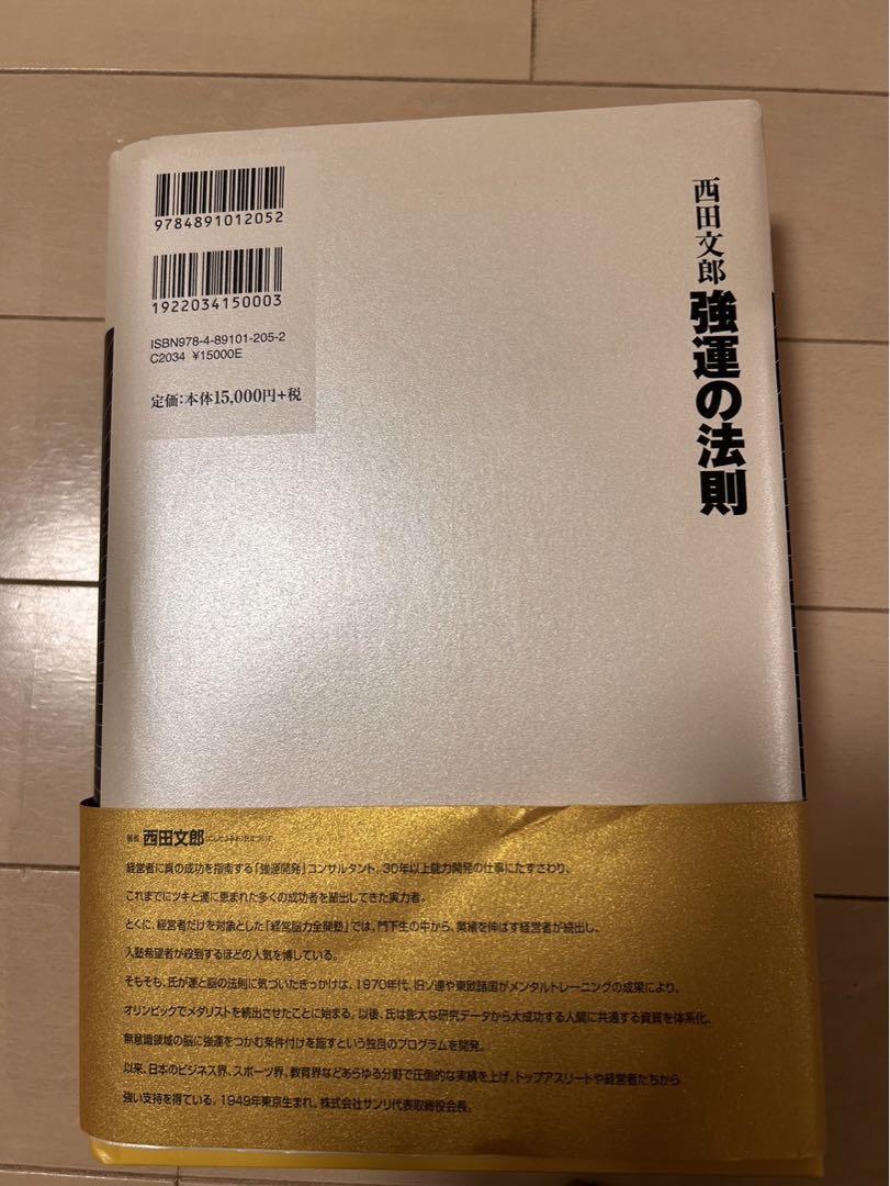 強運の法則 西田文郎