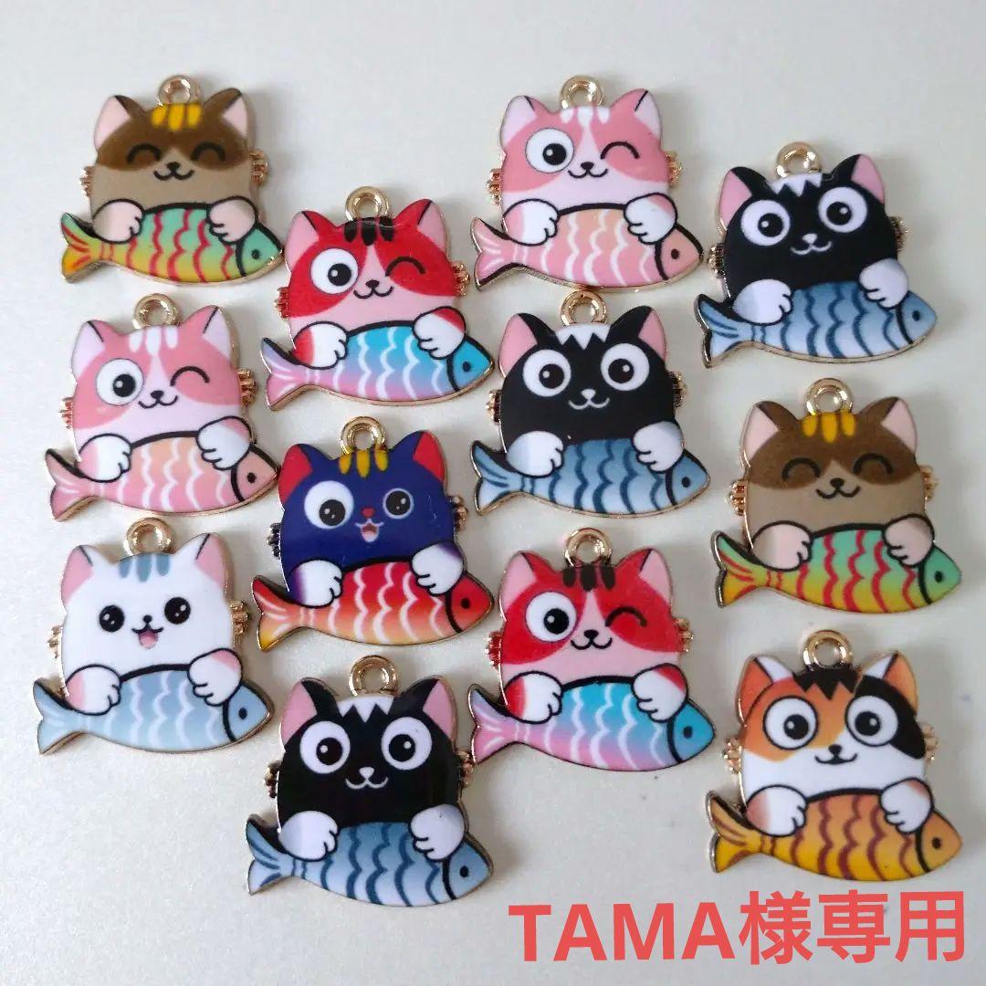 【 TAMA様専用】 猫と魚のチャーム12個セット他1点