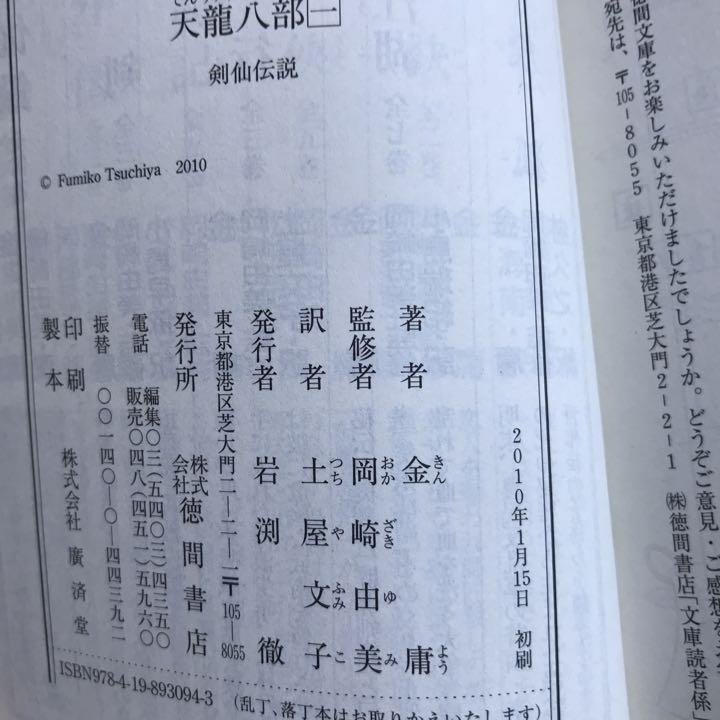 メモ用（天龍八部）