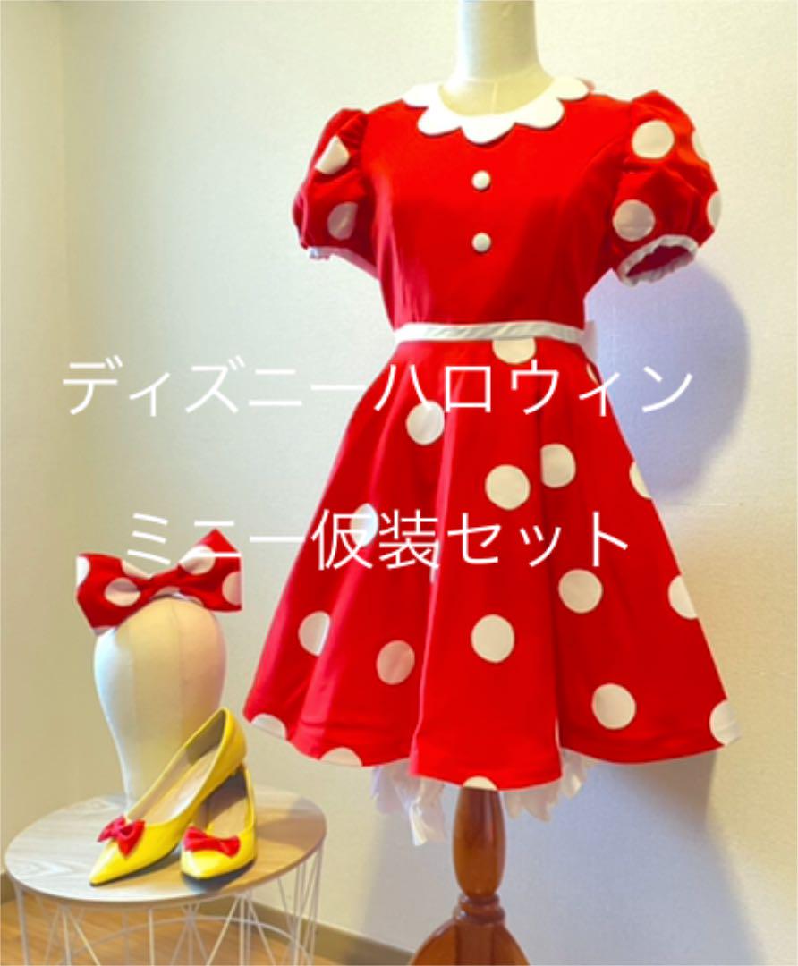 ディズニーハロウィン　ミニー仮装セット