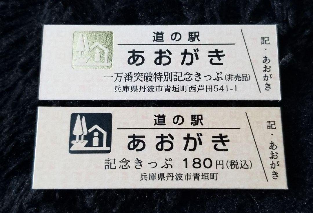 18%OFF 道の駅きっぷ 一万番突破特別記念きっぷセット + α - 印刷物 - buyonlinepc.com 18%OFF 道の駅きっぷ 一万番突破特別記念きっぷセット + α - 印刷物 - buyonlinepc.com