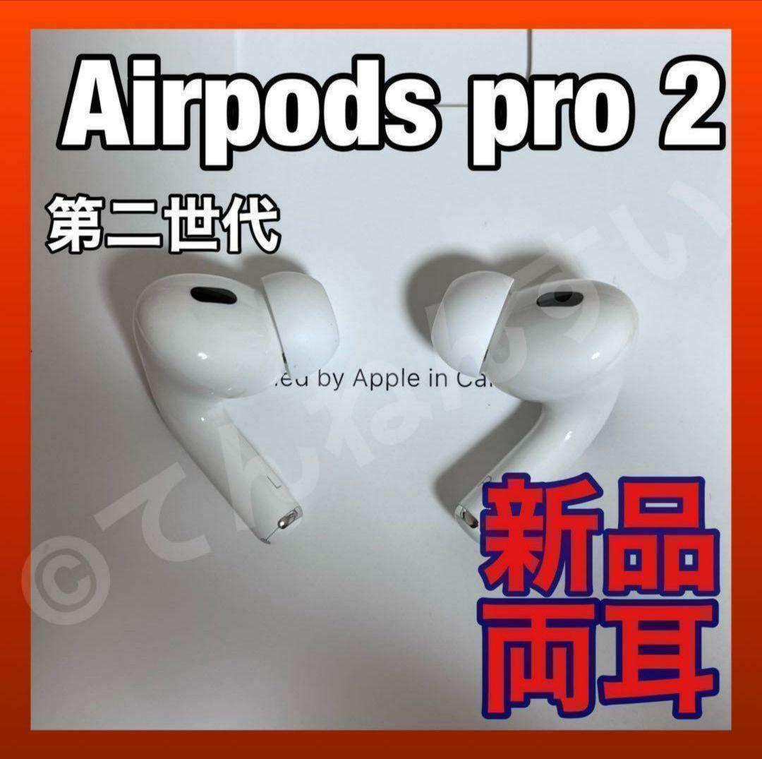 純正品 AirPods Pro 第二世代 イヤホン 両耳のみ