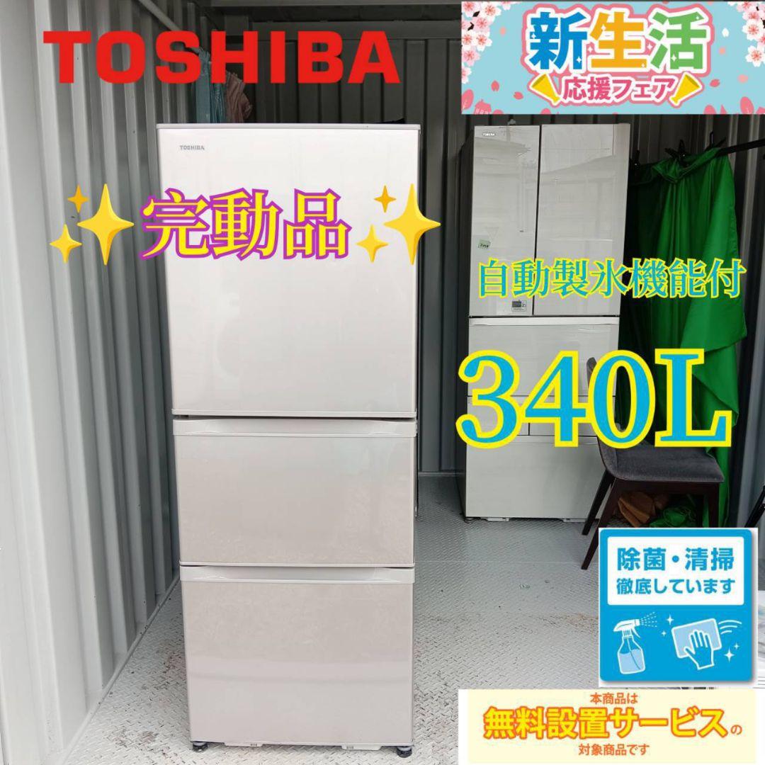 驚きの値段 送料設置無料 東芝 人気モデル 大型冷蔵庫 340L 冷蔵庫・冷凍庫