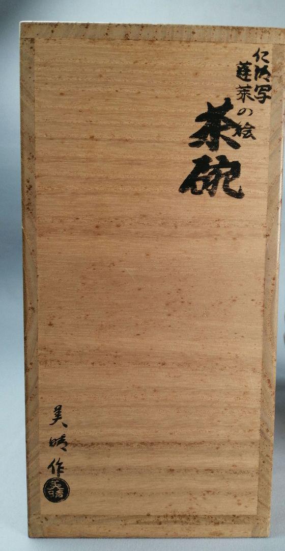 蓬莱の絵茶碗 数茶碗
