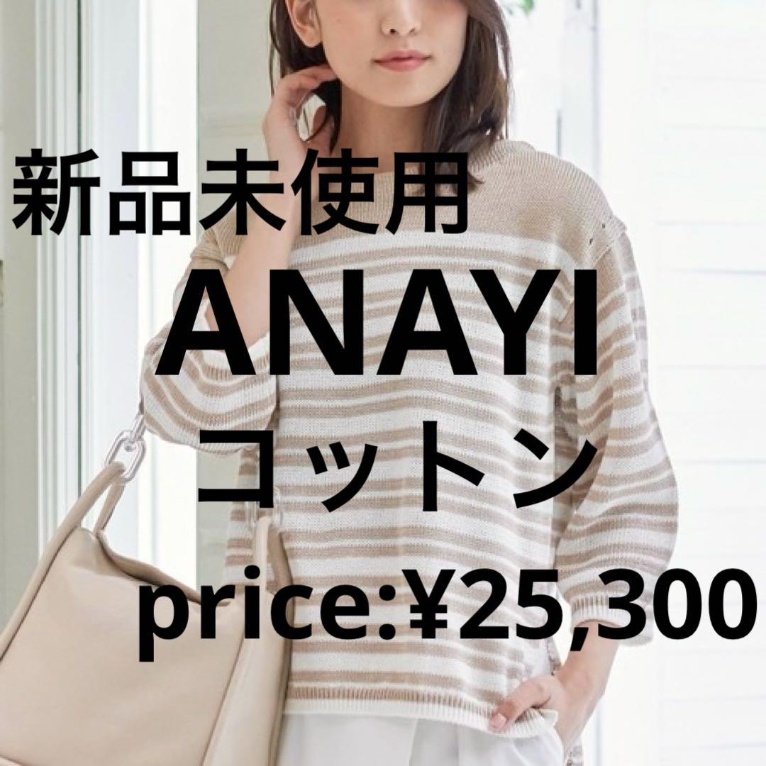 新品未使用 ANAYI ギマラメボーダープルオーバー ローゲージサマーニット