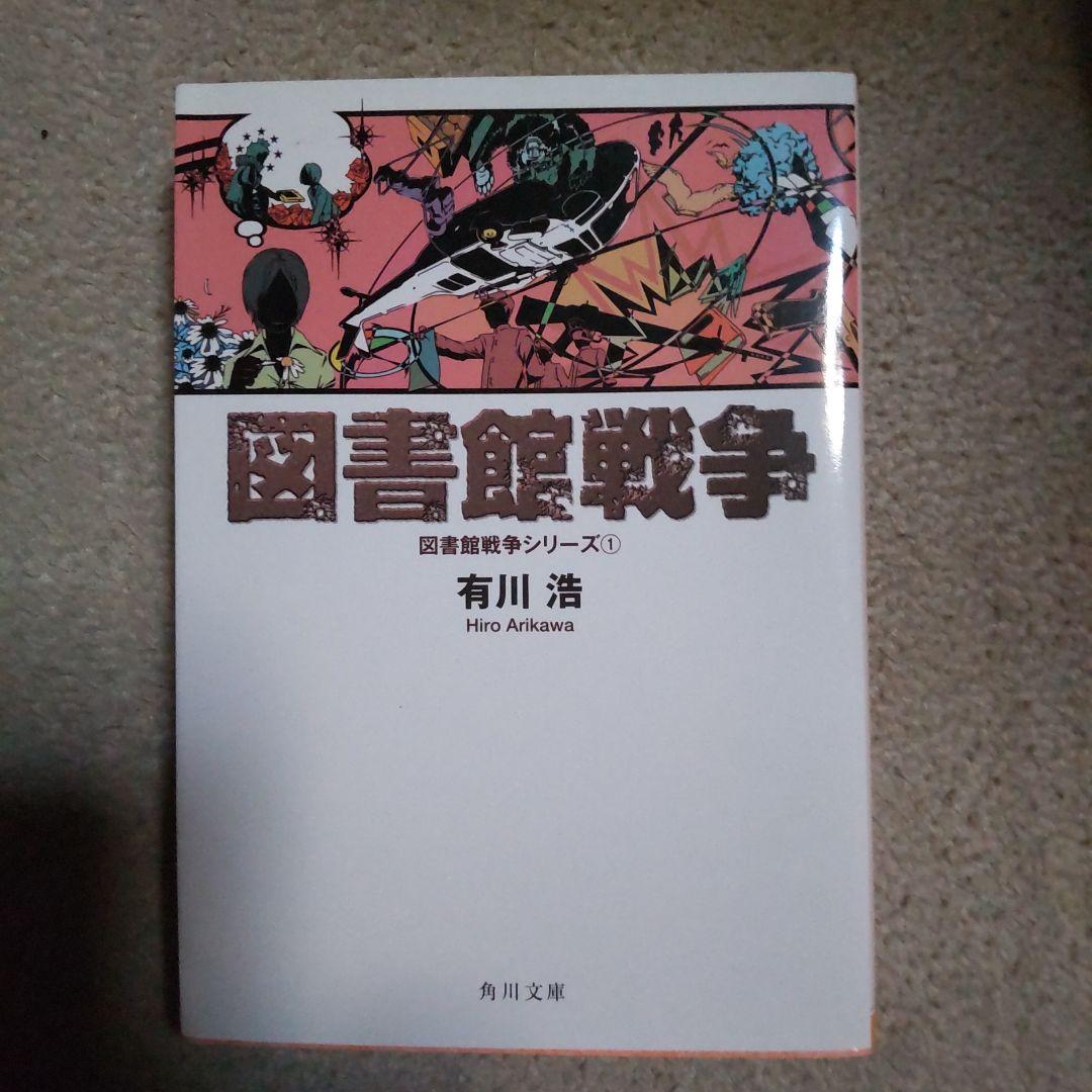 激安価格の
 図書館戦争 文学/小説