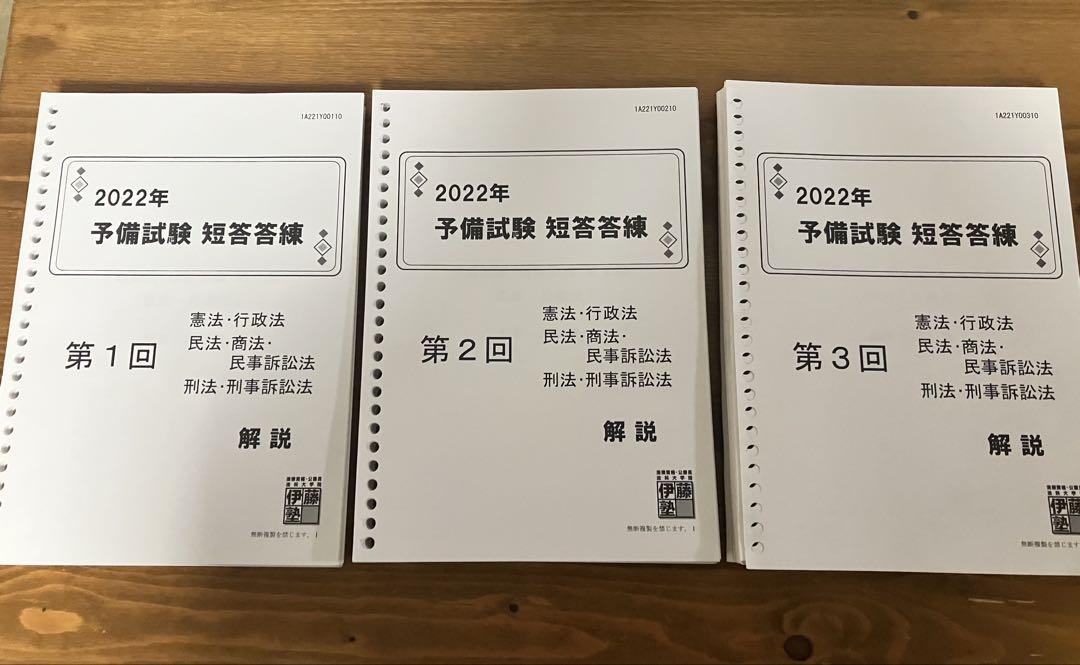 伊藤塾　2022予備試験短答答練　1〜3回