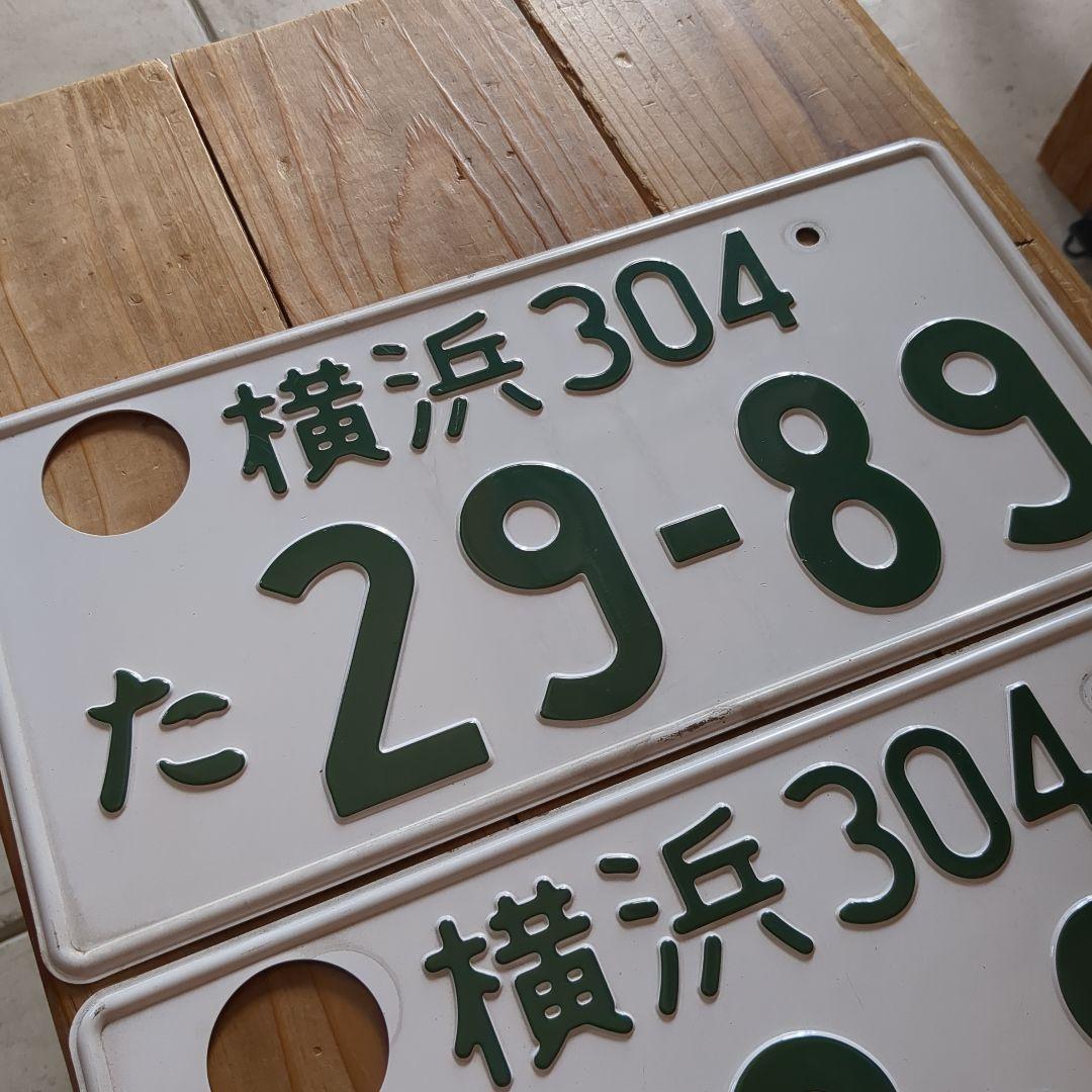 横浜 304 た 2989 ナンバープレート 記念所蔵 抹消登録 穴あけ済