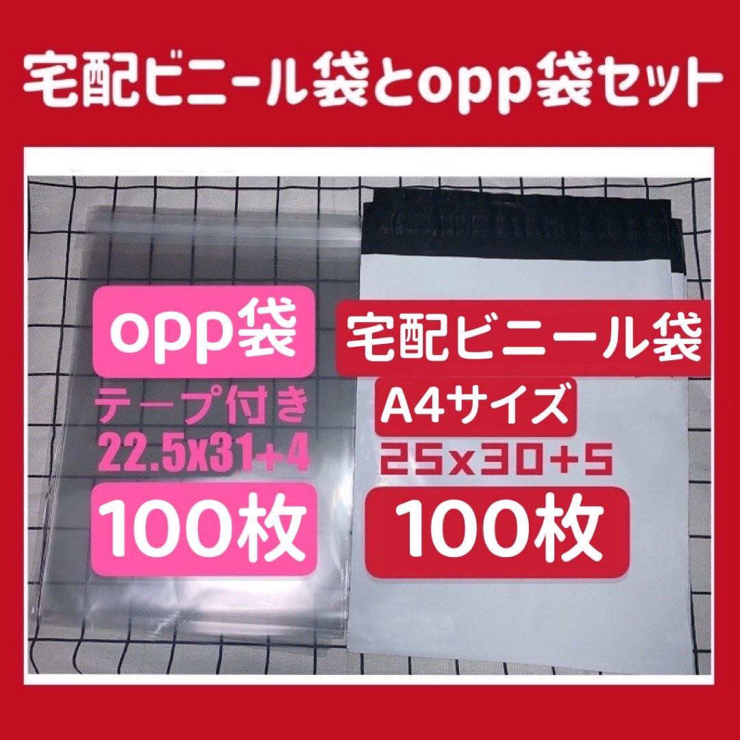 ホワイト宅配ビニール袋100枚A4テープ付きopp袋100枚合計200枚