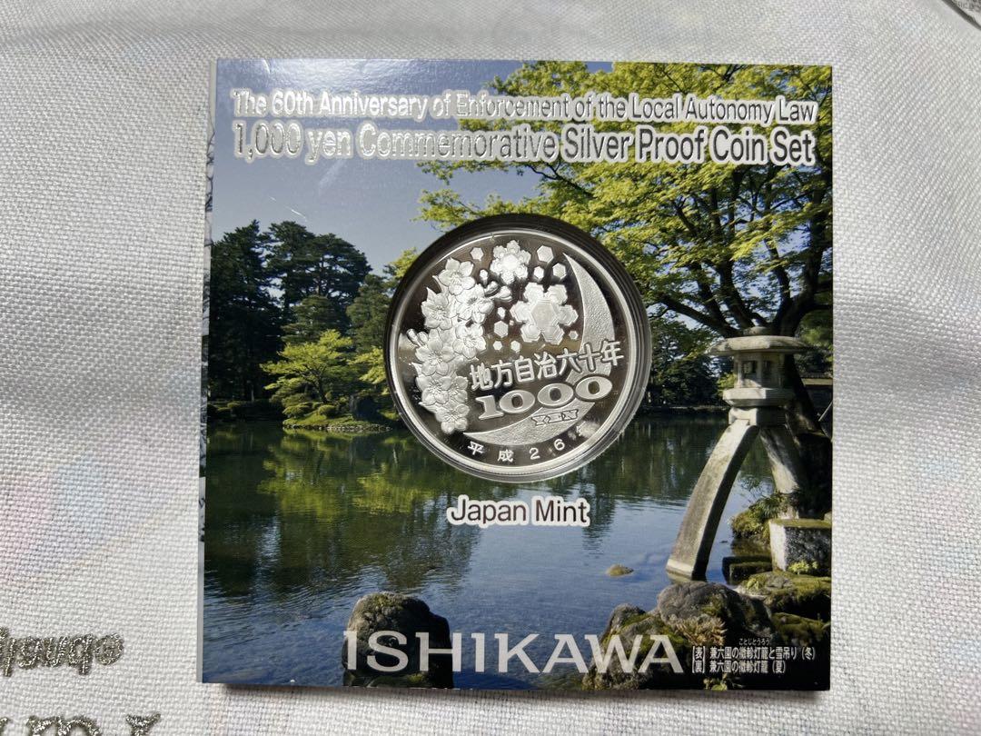 石川県・香川県 千円銀貨幣プルーフ貨幣セット　地方自治法施行60周年記念