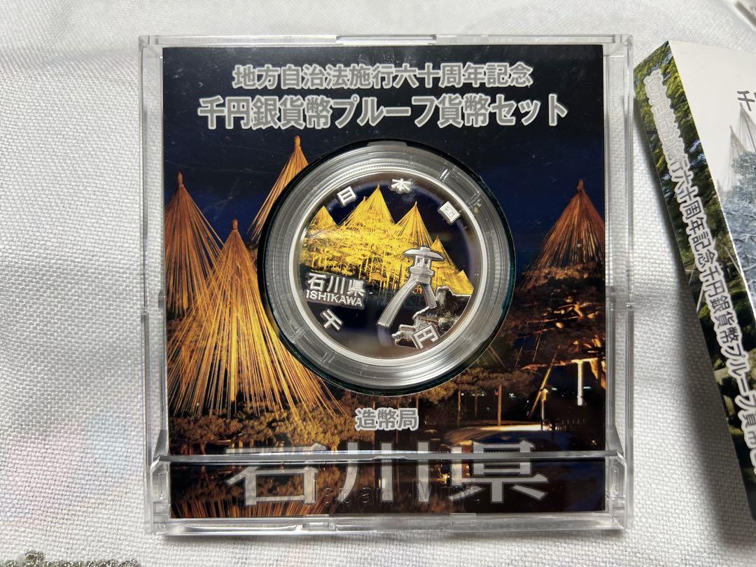 石川県・香川県 千円銀貨幣プルーフ貨幣セット　地方自治法施行60周年記念