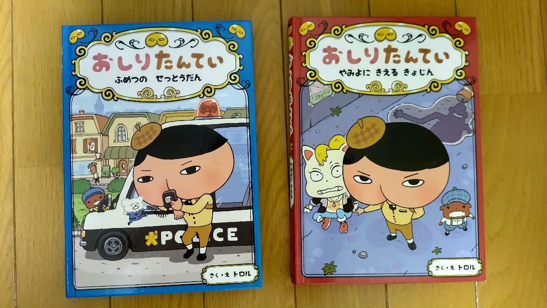 おしりたんてい 絵本 2冊セット - メルカリ