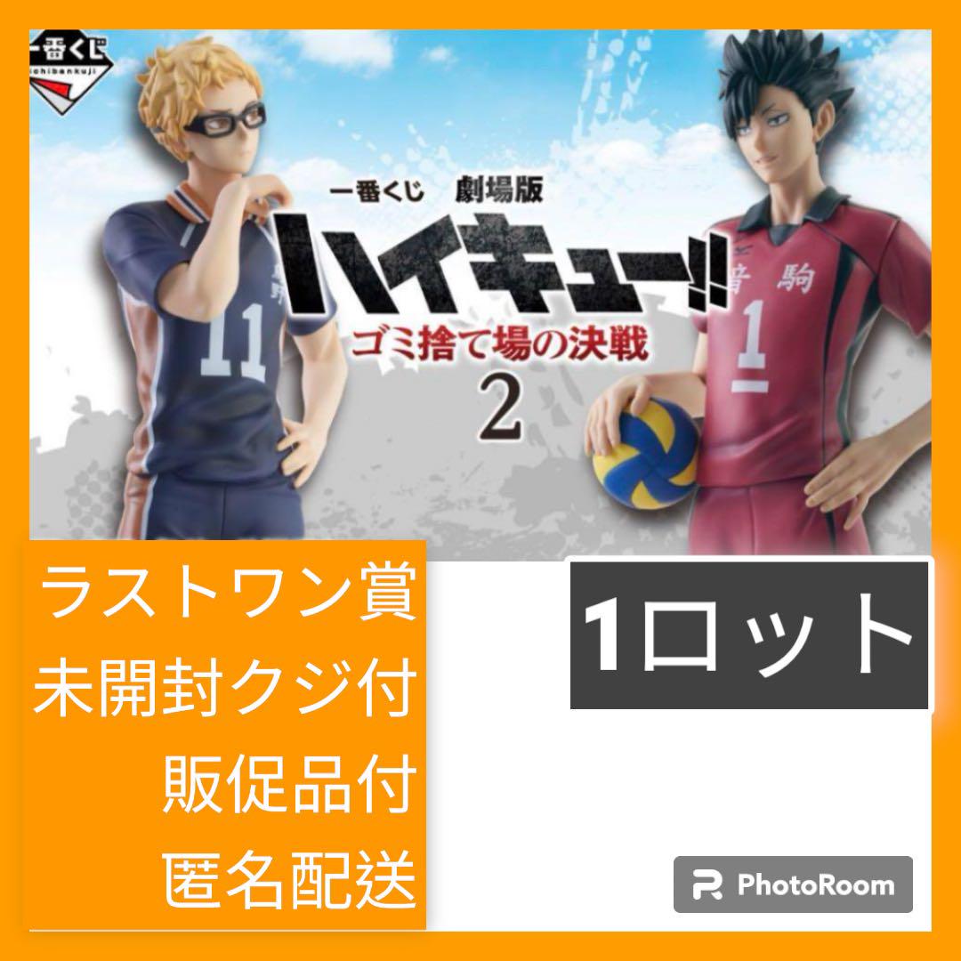 一番くじ 劇場版ハイキュー!! ゴミ捨て場の決戦2｜一番くじ