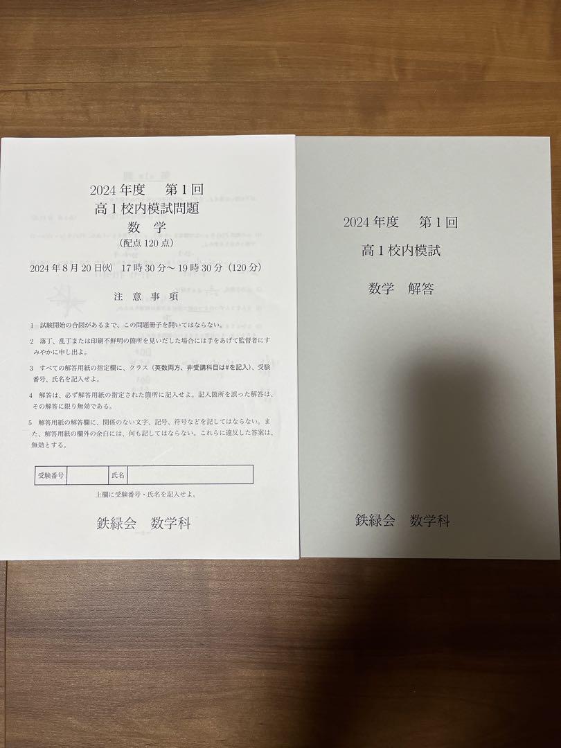 鉄緑会 高1 2024年度 第1回第2回 校内模試 英語数学 原本 解答講評付き