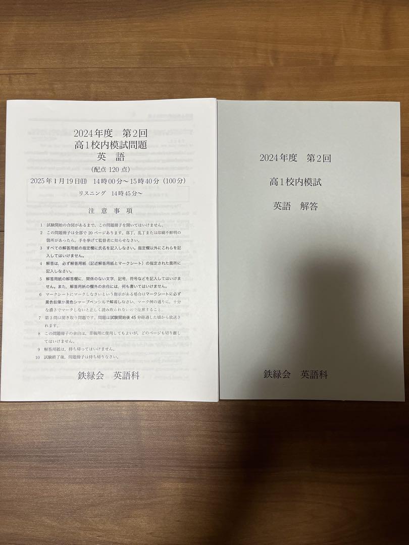 鉄緑会 高1 2024年度 第1回第2回 校内模試 英語数学 原本 解答講評付き