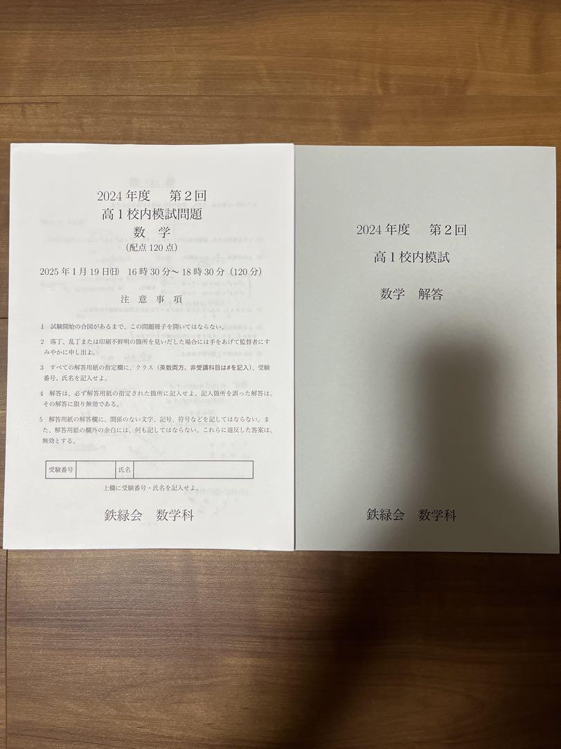 鉄緑会 高1 2024年度 第1回第2回 校内模試 英語数学 原本 解答講評付き