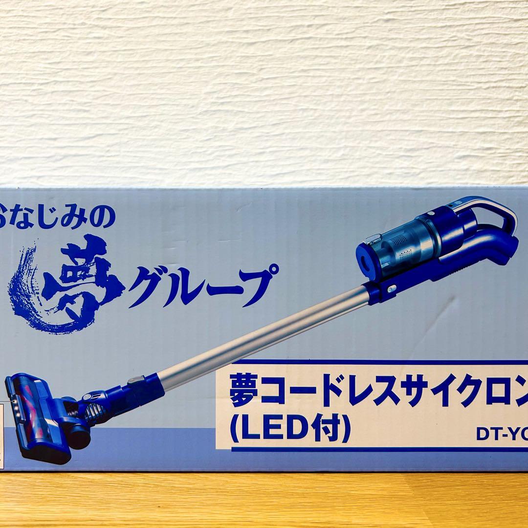 【新品未開封】夢コードレスサイクロン掃除機（LED付）＋専用収納スタンド