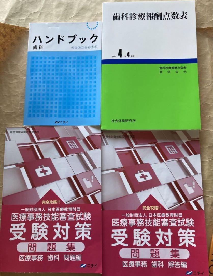 5/11までの価格！【最新版】ニチイ 歯科医療事務 テキスト 令和6年版