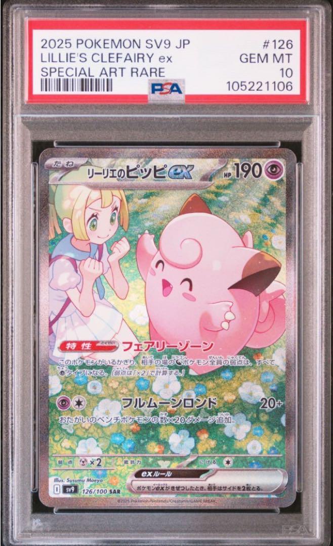 PSA10 リーリエのピッピ EX SAR バトルパートナーズ