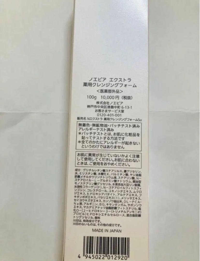 ノエビア　NOEVIR エクストラ　洗顔　新品未使用