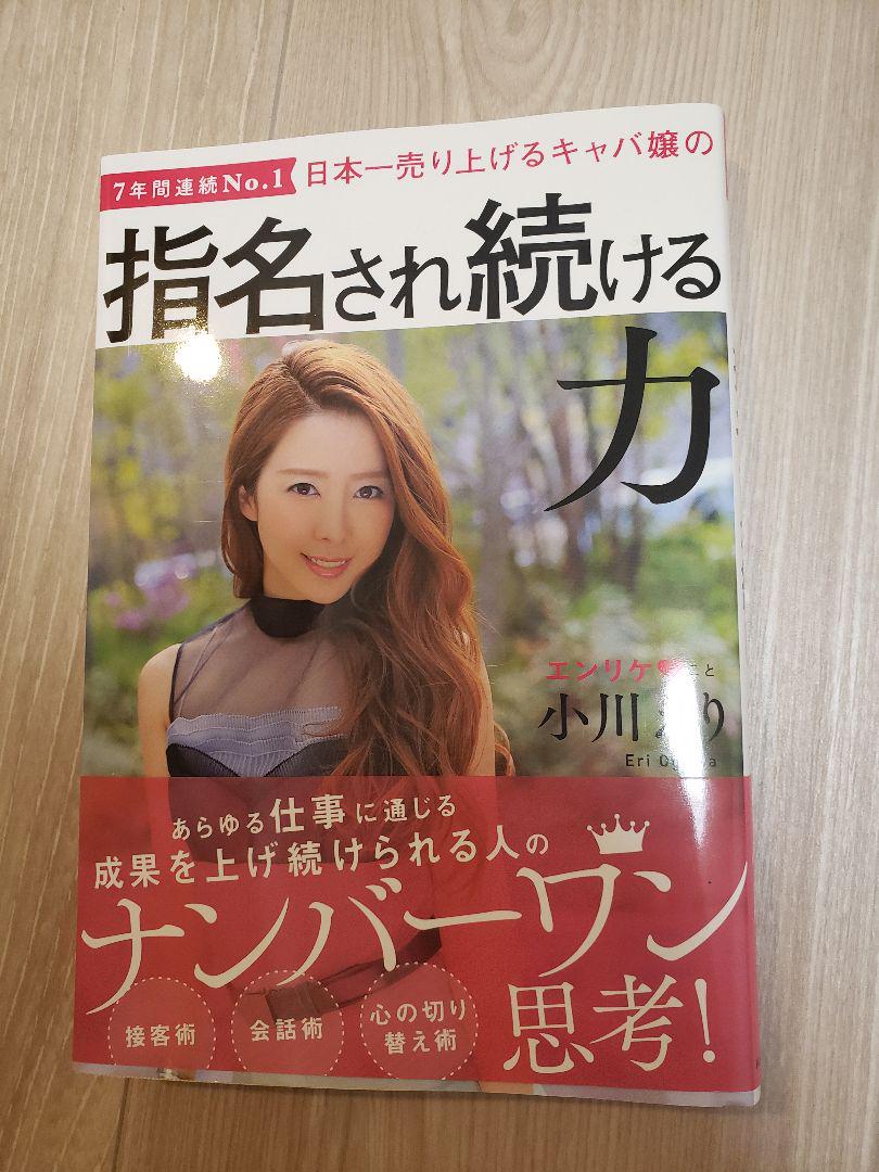 エンリケさん 日本一売り上げるキャバ嬢の指名され続ける力(¥790) , メルカリ スマホでかんたん フリマアプリ
