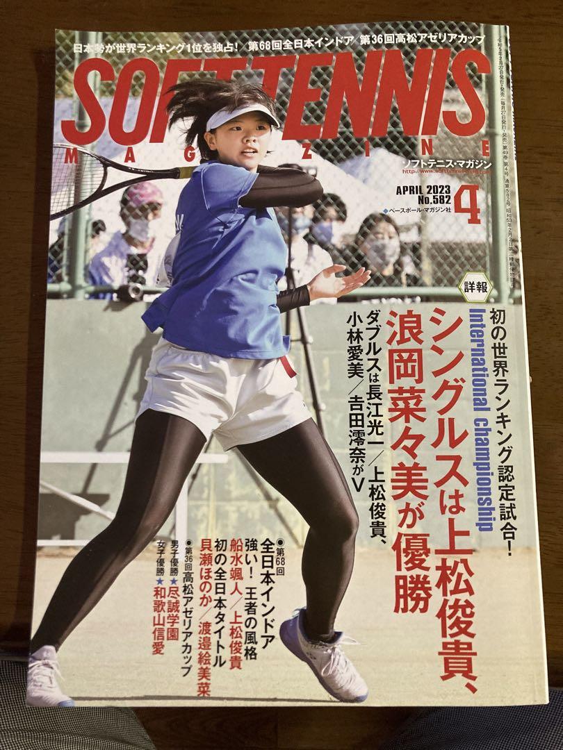 ソフトテニスマガジン 1998年 4月号 2023年4月号ソフトテニスマガジン - メルカリ