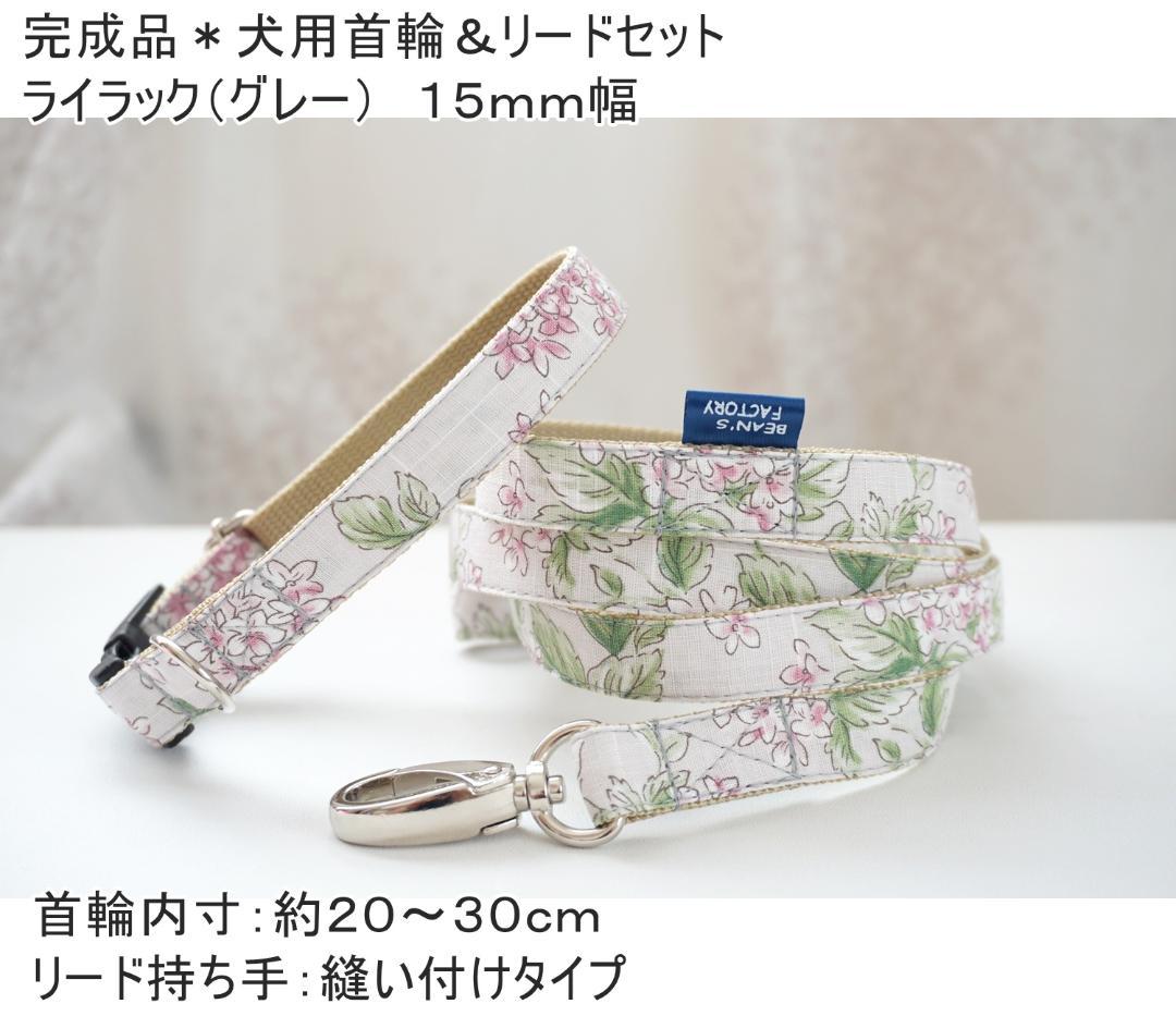 【送無・新品】犬用首輪＆リード　１５mm幅　ライラック（グレー）　花柄　人気