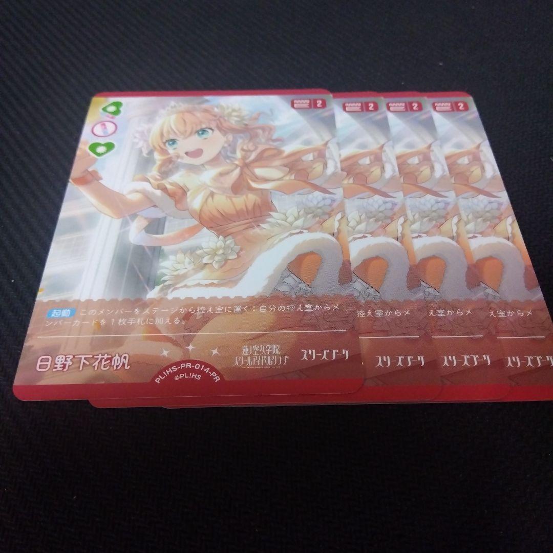 年刊ブシロード ラブライブカードゲーム 日野下花帆 4枚 ラ