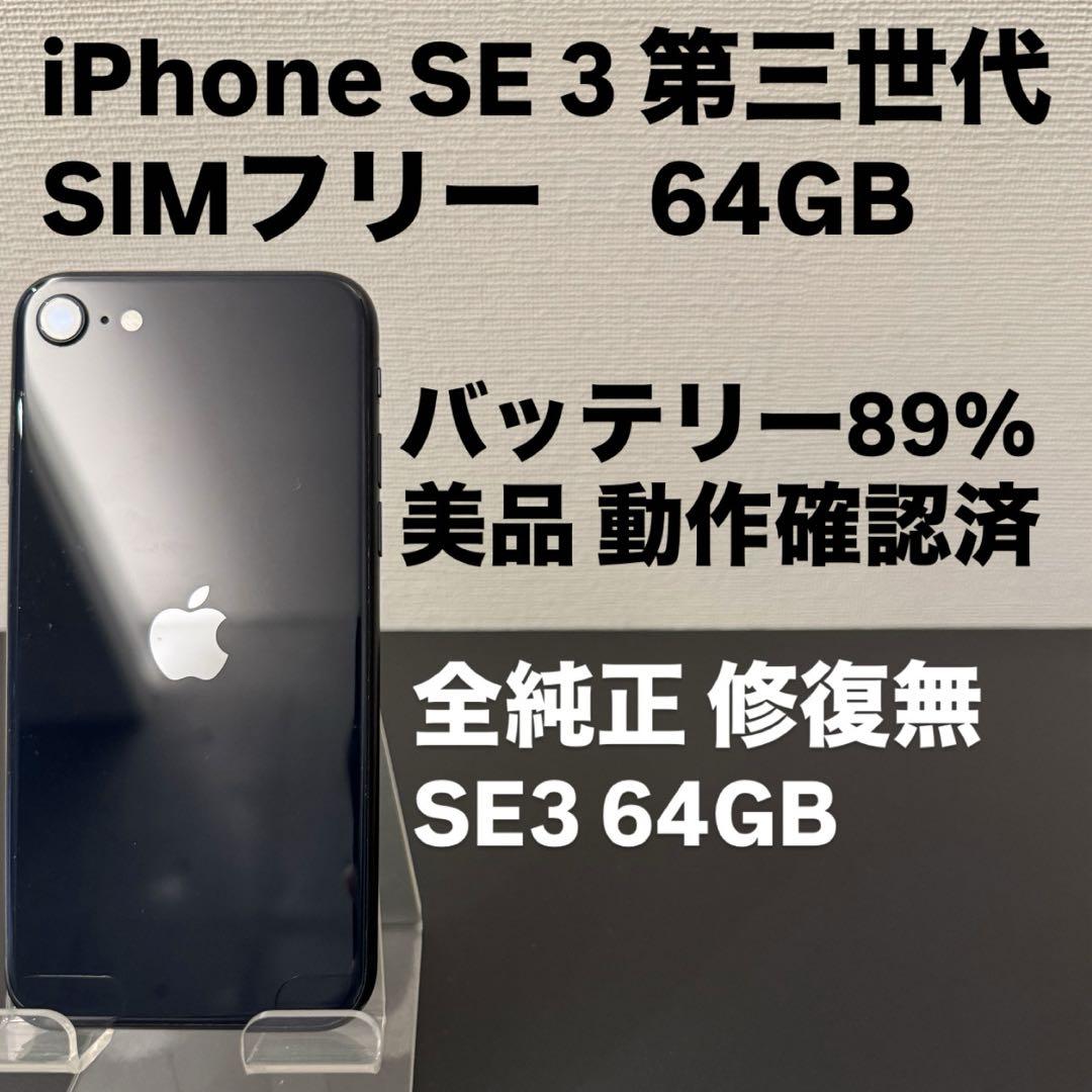 美品 Apple iPhone SE 3 第三世代 64GB SIMフリー