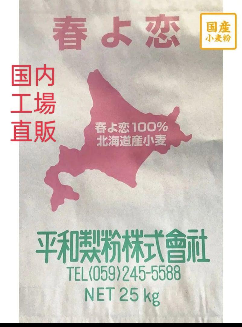 春の恋　強力粉25kg　国内工場直販