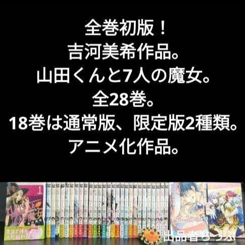 全巻初版！カッコウの許嫁。山田くんと7人の魔女。他。吉河美希作品。最速全巻セット
