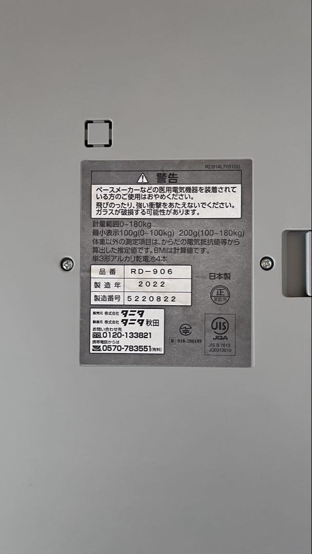 タニタ　体重計　RD-906 ホワイト