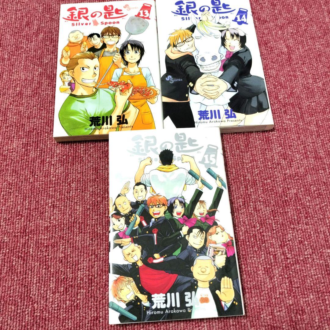最安値）銀の匙 全巻 完結セット 15巻☆荒川弘 アルスラーン