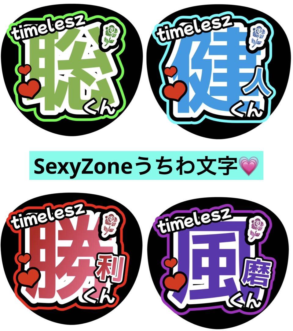 SexyZone うちわ文字　ファンサうちわ